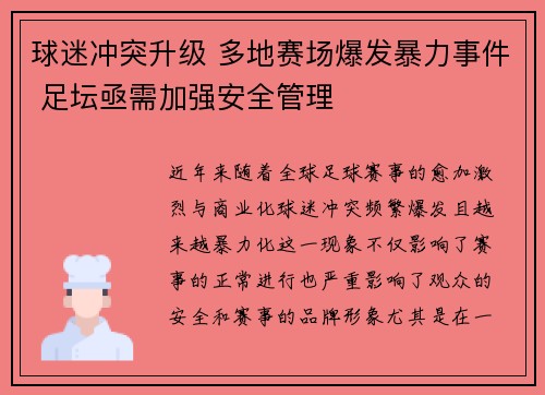球迷冲突升级 多地赛场爆发暴力事件 足坛亟需加强安全管理 球迷冲突升级 多地赛场爆发暴力事件 足坛亟需加强安全管理