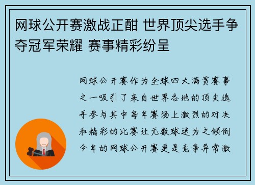 网球公开赛激战正酣 世界顶尖选手争夺冠军荣耀 赛事精彩纷呈 网球公开赛激战正酣 世界顶尖选手争夺冠军荣耀 赛事精彩纷呈
