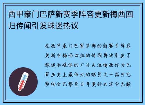 西甲豪门巴萨新赛季阵容更新梅西回归传闻引发球迷热议 西甲豪门巴萨新赛季阵容更新梅西回归传闻引发球迷热议