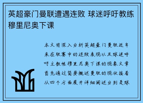 英超豪门曼联遭遇连败 球迷呼吁教练穆里尼奥下课 英超豪门曼联遭遇连败 球迷呼吁教练穆里尼奥下课