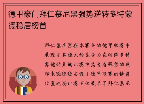 德甲豪门拜仁慕尼黑强势逆转多特蒙德稳居榜首