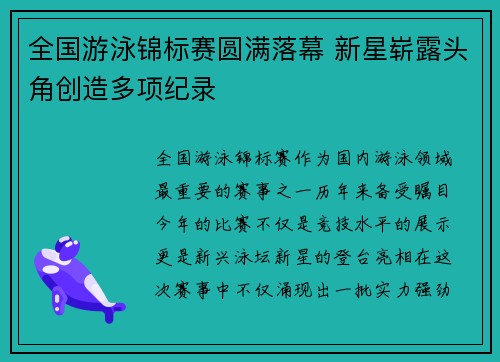 全国游泳锦标赛圆满落幕 新星崭露头角创造多项纪录