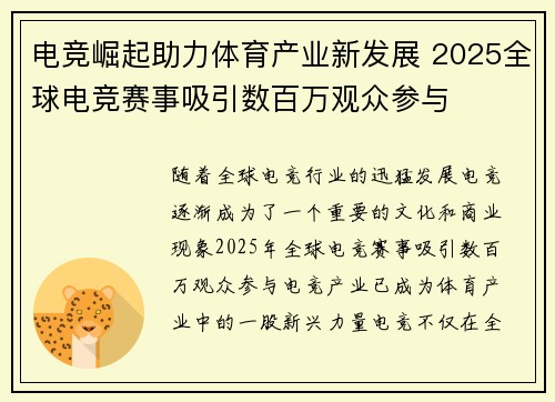 电竞崛起助力体育产业新发展 2025全球电竞赛事吸引数百万观众参与 电竞崛起助力体育产业新发展 2025全球电竞赛事吸引数百万观众参与