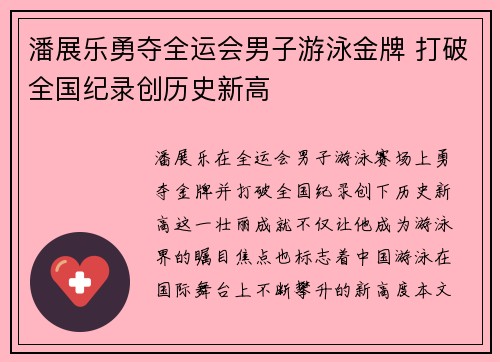潘展乐勇夺全运会男子游泳金牌 打破全国纪录创历史新高 潘展乐勇夺全运会男子游泳金牌 打破全国纪录创历史新高