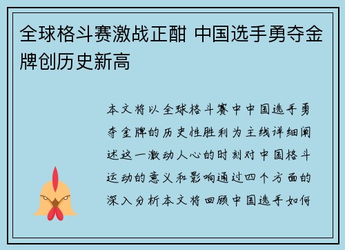 全球格斗赛激战正酣 中国选手勇夺金牌创历史新高 全球格斗赛激战正酣 中国选手勇夺金牌创历史新高