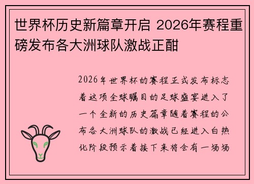 世界杯历史新篇章开启 2026年赛程重磅发布各大洲球队激战正酣 世界杯历史新篇章开启 2026年赛程重磅发布各大洲球队激战正酣