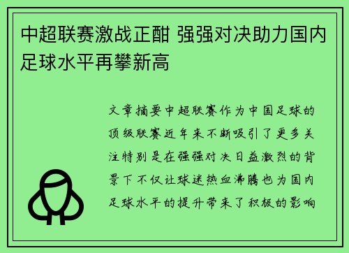 中超联赛激战正酣 强强对决助力国内足球水平再攀新高 中超联赛激战正酣 强强对决助力国内足球水平再攀新高