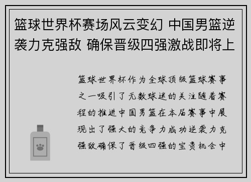 篮球世界杯赛场风云变幻 中国男篮逆袭力克强敌 确保晋级四强激战即将上演 篮球世界杯赛场风云变幻 中国男篮逆袭力克强敌 确保晋级四强激战即将上演