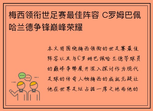 梅西领衔世足赛最佳阵容 C罗姆巴佩哈兰德争锋巅峰荣耀 梅西领衔世足赛最佳阵容 C罗姆巴佩哈兰德争锋巅峰荣耀