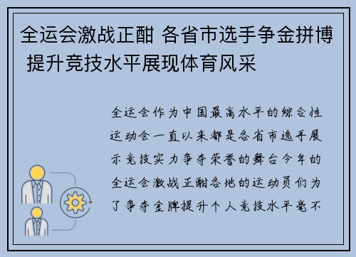全运会激战正酣 各省市选手争金拼博 提升竞技水平展现体育风采