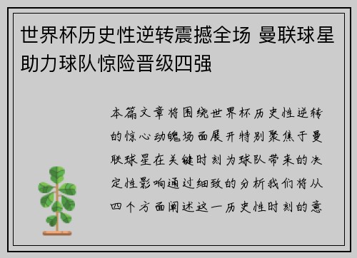 世界杯历史性逆转震撼全场 曼联球星助力球队惊险晋级四强