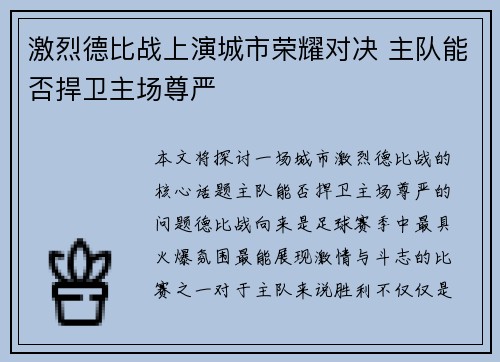 激烈德比战上演城市荣耀对决 主队能否捍卫主场尊严