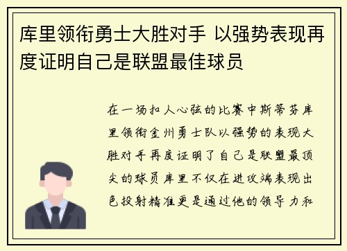 库里领衔勇士大胜对手 以强势表现再度证明自己是联盟最佳球员