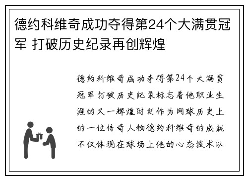 德约科维奇成功夺得第24个大满贯冠军 打破历史纪录再创辉煌 德约科维奇成功夺得第24个大满贯冠军 打破历史纪录再创辉煌