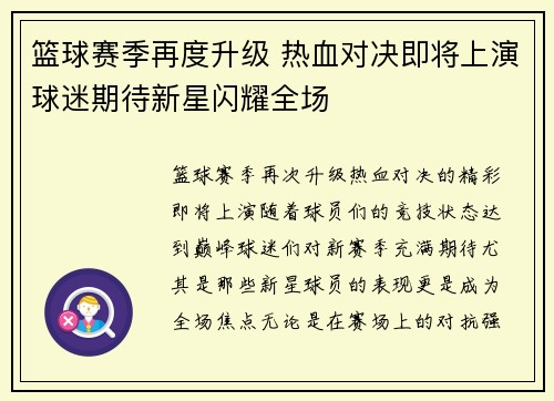 篮球赛季再度升级 热血对决即将上演球迷期待新星闪耀全场