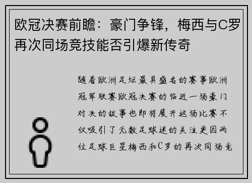 欧冠决赛前瞻:豪门争锋,梅西与C罗再次同场竞技能否引爆新传奇 欧冠决赛前瞻:豪门争锋,梅西与C罗再次同场竞技能否引爆新传奇