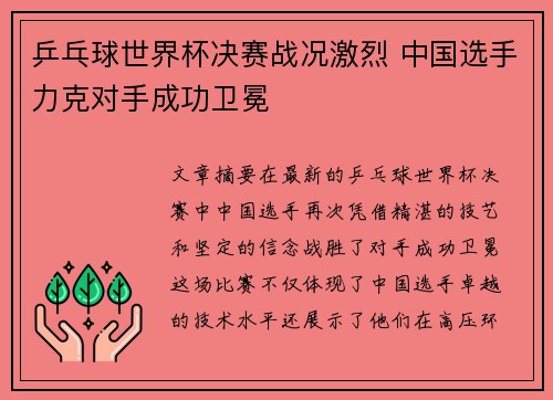 乒乓球世界杯决赛战况激烈 中国选手力克对手成功卫冕 乒乓球世界杯决赛战况激烈 中国选手力克对手成功卫冕