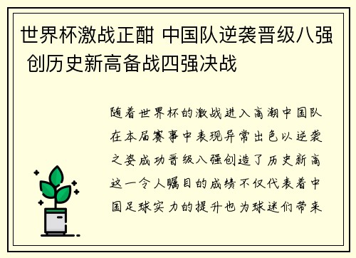 世界杯激战正酣 中国队逆袭晋级八强 创历史新高备战四强决战