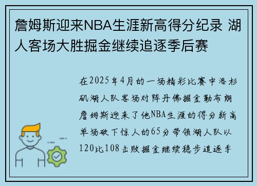 詹姆斯迎来NBA生涯新高得分纪录 湖人客场大胜掘金继续追逐季后赛 詹姆斯迎来NBA生涯新高得分纪录 湖人客场大胜掘金继续追逐季后赛
