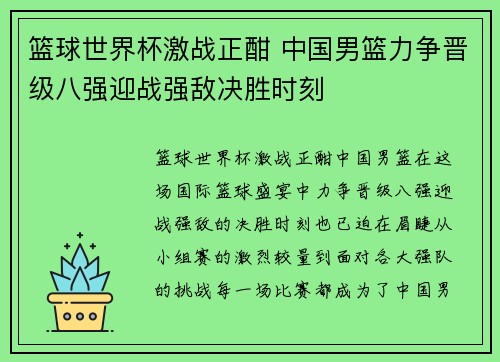 篮球世界杯激战正酣 中国男篮力争晋级八强迎战强敌决胜时刻 篮球世界杯激战正酣 中国男篮力争晋级八强迎战强敌决胜时刻