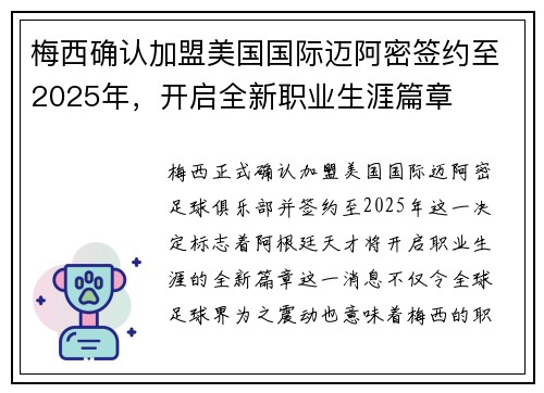 梅西确认加盟美国国际迈阿密签约至2025年，开启全新职业生涯篇章