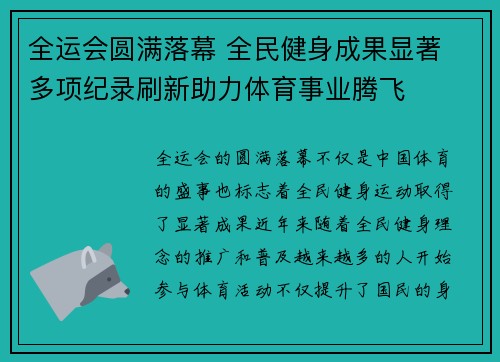 全运会圆满落幕 全民健身成果显著 多项纪录刷新助力体育事业腾飞 全运会圆满落幕 全民健身成果显著 多项纪录刷新助力体育事业腾飞