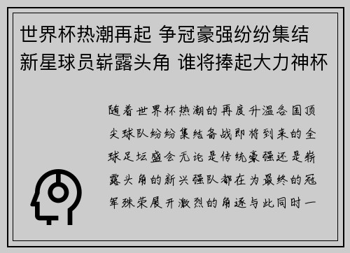 世界杯热潮再起 争冠豪强纷纷集结 新星球员崭露头角 谁将捧起大力神杯