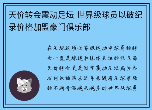 天价转会震动足坛 世界级球员以破纪录价格加盟豪门俱乐部