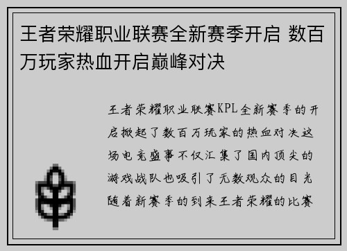 王者荣耀职业联赛全新赛季开启 数百万玩家热血开启巅峰对决