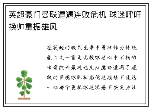 英超豪门曼联遭遇连败危机 球迷呼吁换帅重振雄风
