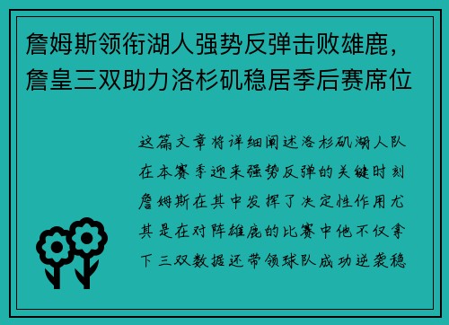 詹姆斯领衔湖人强势反弹击败雄鹿，詹皇三双助力洛杉矶稳居季后赛席位