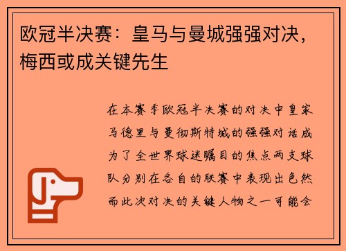 欧冠半决赛：皇马与曼城强强对决，梅西或成关键先生