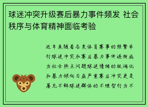 球迷冲突升级赛后暴力事件频发 社会秩序与体育精神面临考验