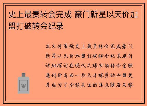 史上最贵转会完成 豪门新星以天价加盟打破转会纪录