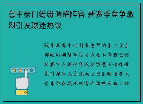 意甲豪门纷纷调整阵容 新赛季竞争激烈引发球迷热议