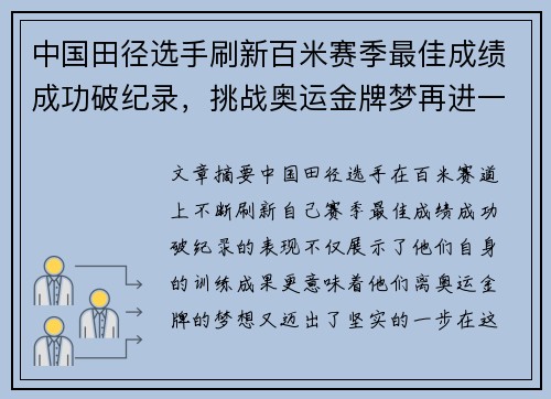 中国田径选手刷新百米赛季最佳成绩成功破纪录,挑战奥运金牌梦再进一步 中国田径选手刷新百米赛季最佳成绩成功破纪录,挑战奥运金牌梦再进一步