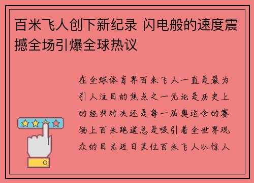 百米飞人创下新纪录 闪电般的速度震撼全场引爆全球热议