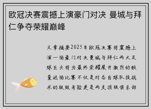 欧冠决赛震撼上演豪门对决 曼城与拜仁争夺荣耀巅峰 欧冠决赛震撼上演豪门对决 曼城与拜仁争夺荣耀巅峰