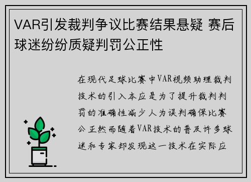 VAR引发裁判争议比赛结果悬疑 赛后球迷纷纷质疑判罚公正性 VAR引发裁判争议比赛结果悬疑 赛后球迷纷纷质疑判罚公正性