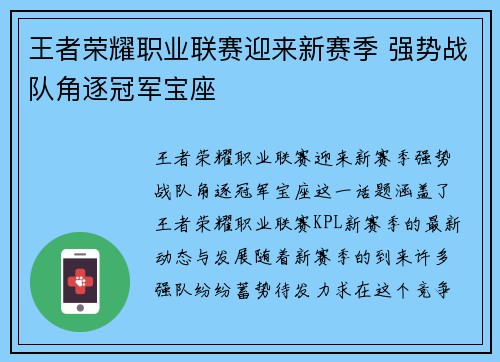 王者荣耀职业联赛迎来新赛季 强势战队角逐冠军宝座