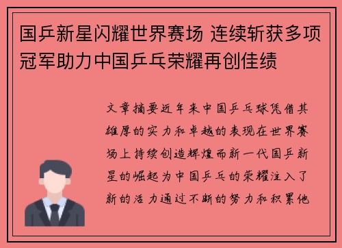 国乒新星闪耀世界赛场 连续斩获多项冠军助力中国乒乓荣耀再创佳绩 国乒新星闪耀世界赛场 连续斩获多项冠军助力中国乒乓荣耀再创佳绩