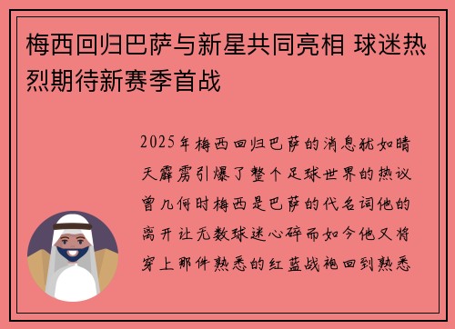 梅西回归巴萨与新星共同亮相 球迷热烈期待新赛季首战