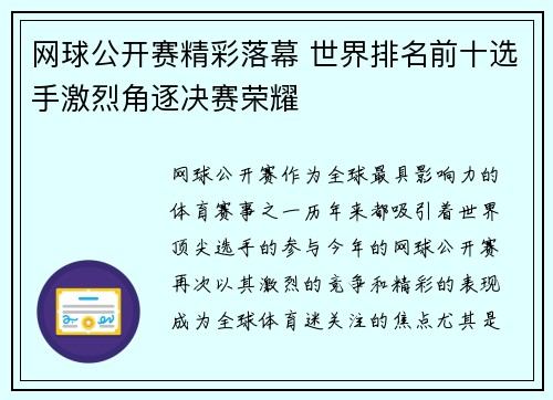 网球公开赛精彩落幕 世界排名前十选手激烈角逐决赛荣耀
