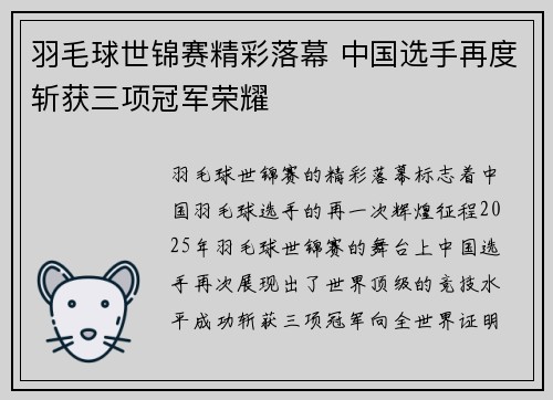 羽毛球世锦赛精彩落幕 中国选手再度斩获三项冠军荣耀 羽毛球世锦赛精彩落幕 中国选手再度斩获三项冠军荣耀