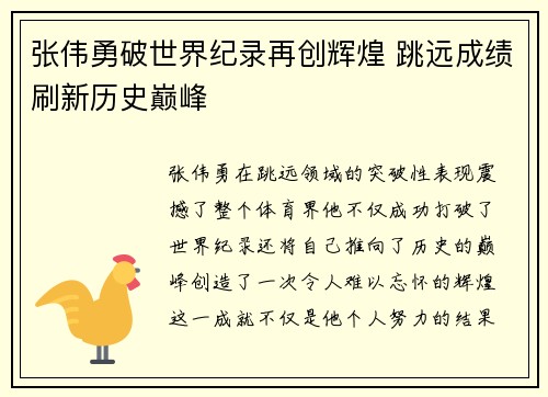 张伟勇破世界纪录再创辉煌 跳远成绩刷新历史巅峰
