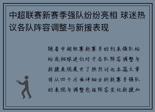 中超联赛新赛季强队纷纷亮相 球迷热议各队阵容调整与新援表现