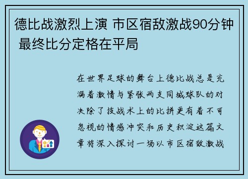 德比战激烈上演 市区宿敌激战90分钟 最终比分定格在平局