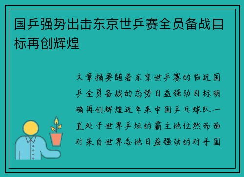国乒强势出击东京世乒赛全员备战目标再创辉煌