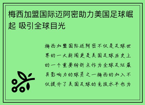 梅西加盟国际迈阿密助力美国足球崛起 吸引全球目光 梅西加盟国际迈阿密助力美国足球崛起 吸引全球目光