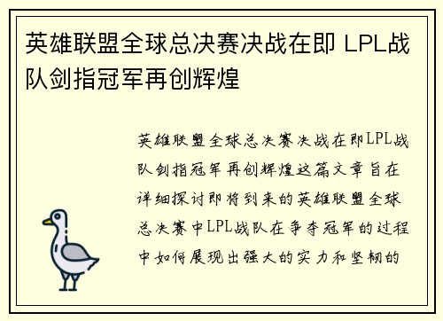英雄联盟全球总决赛决战在即 LPL战队剑指冠军再创辉煌